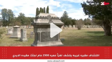 اكتشاف مقبرة غريبة يكشف لغزاً عمره 2300 عام لجثث مقيدة الأيدي